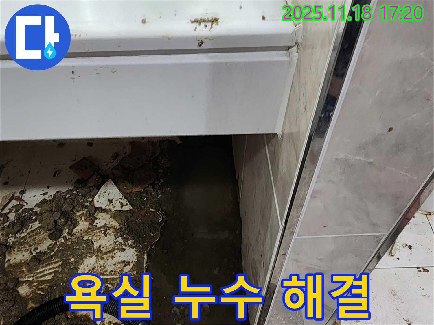 내촌면 소학리 욕실 누수 해결 - 포천 누수 베테랑의 완벽한 시공으로 해결