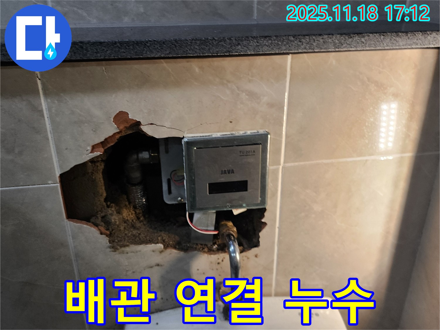 내촌면 소학리 자동 수도꼭지 누수 - 벽 속 배관 연결 부위에서 누수 발생, 정밀 점검 진행