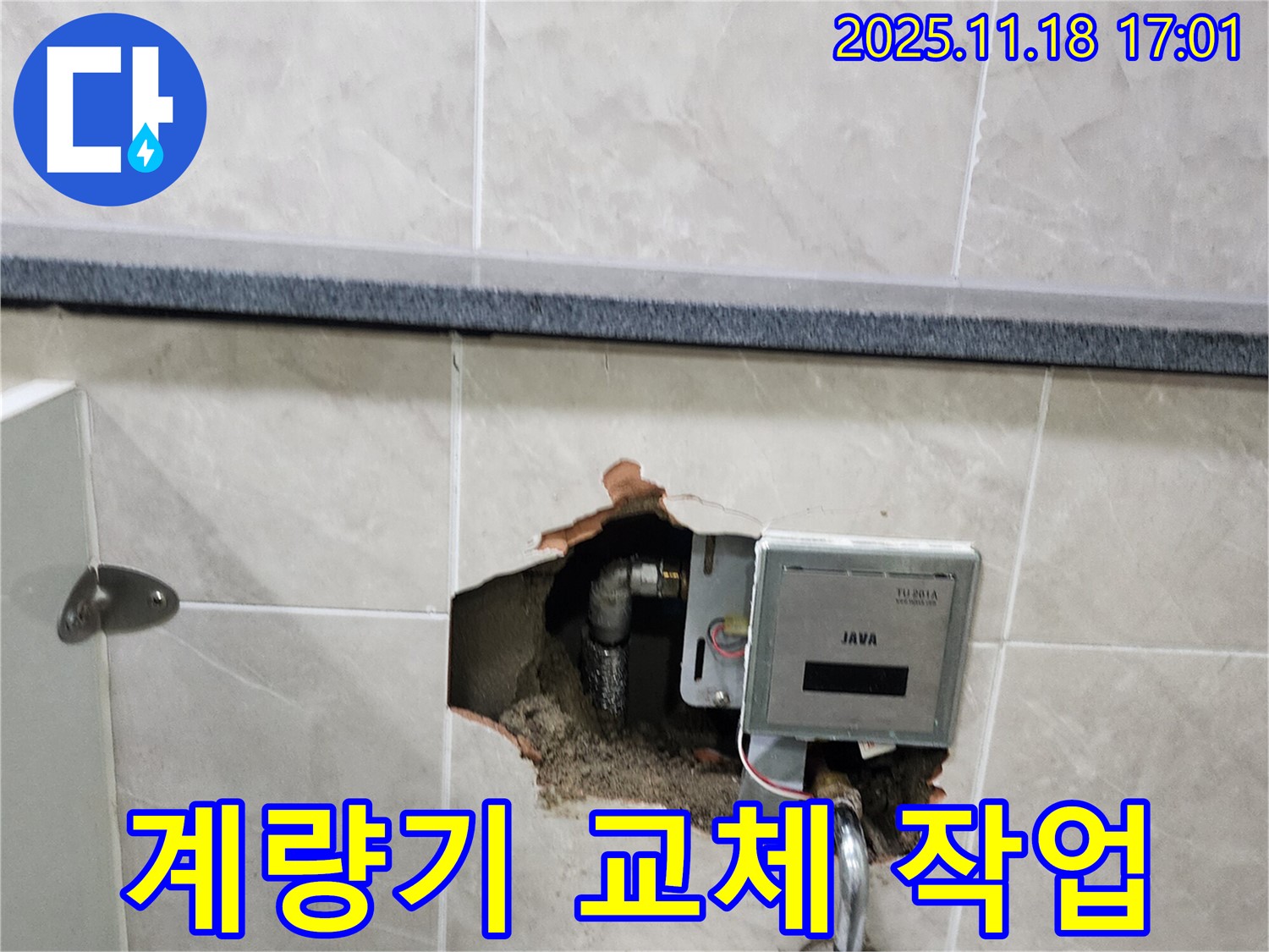 내촌면 소학리 화장실 벽 누수 - 전자식 수도 계량기 교체 작업 진행 중