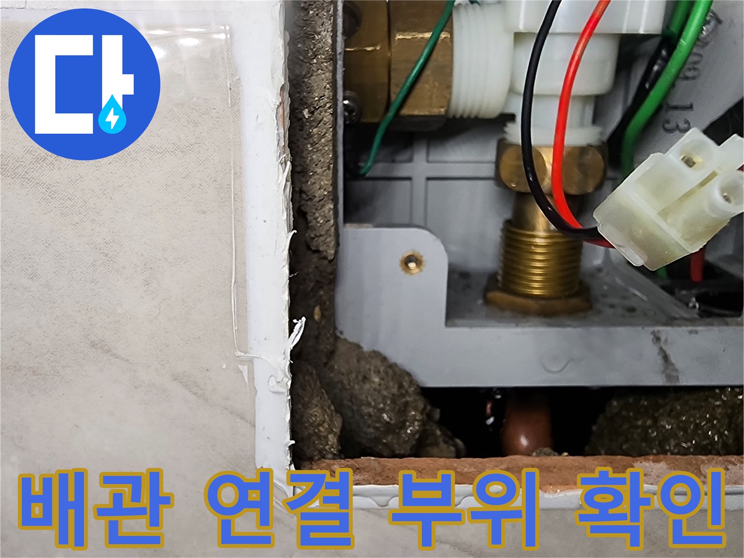 매립된-급수-배관과-전기-연결-부품-점검