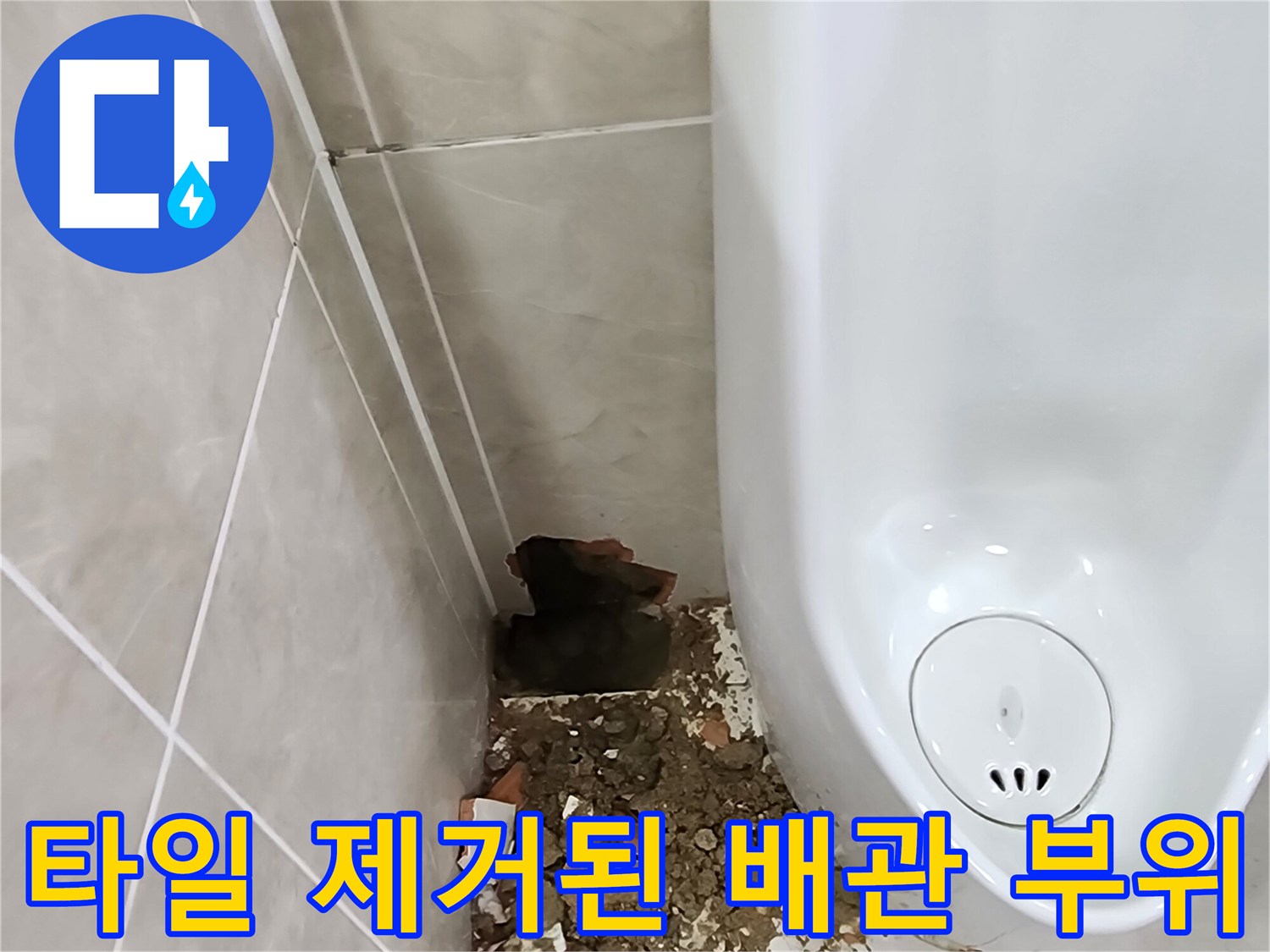 소변기-옆-벽면-타일-제거-및-배관-주변-잔해물-사진