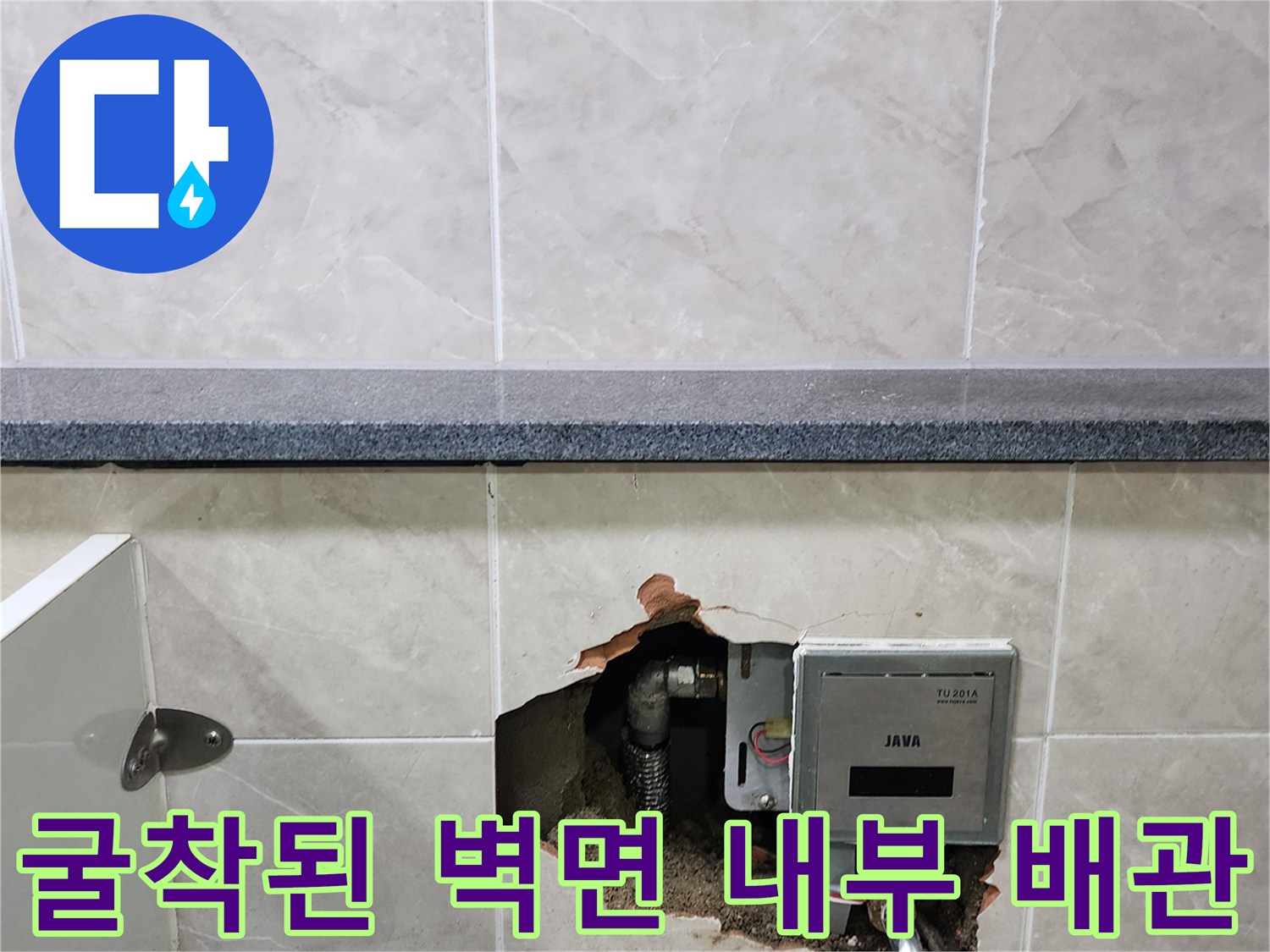 소변기 자동 밸브 주변의 누수를 확인하기 위해 타일을 제거한 모습입니다.