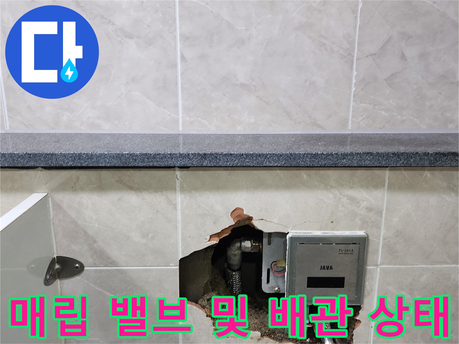 소변기 자동 세척 밸브 주변의 매립된 급수 배관과 파손된 벽면 내부 모습입니다.
