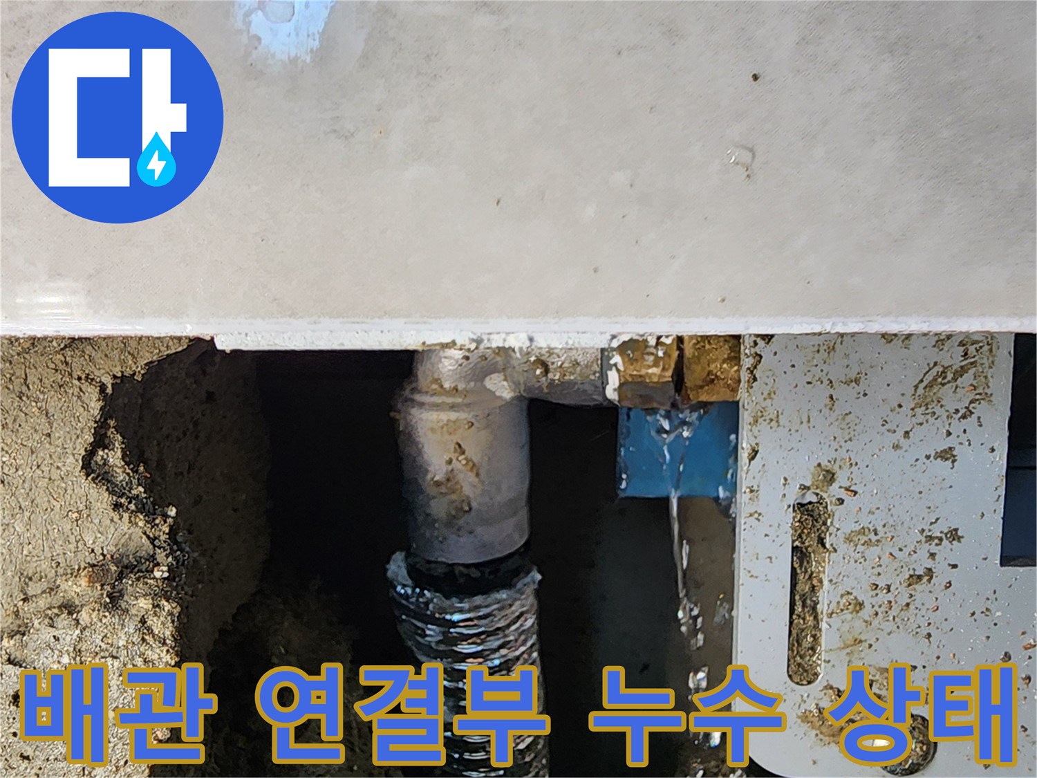 소변기 하단 배관 부속과 주름관 사이의 물 흐름 현상