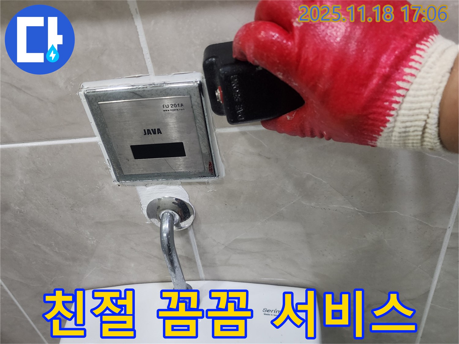 소학리 변기 자동 센서 누수 - 항상 친절하고 꼼꼼한 서비스를 약속드립니다.