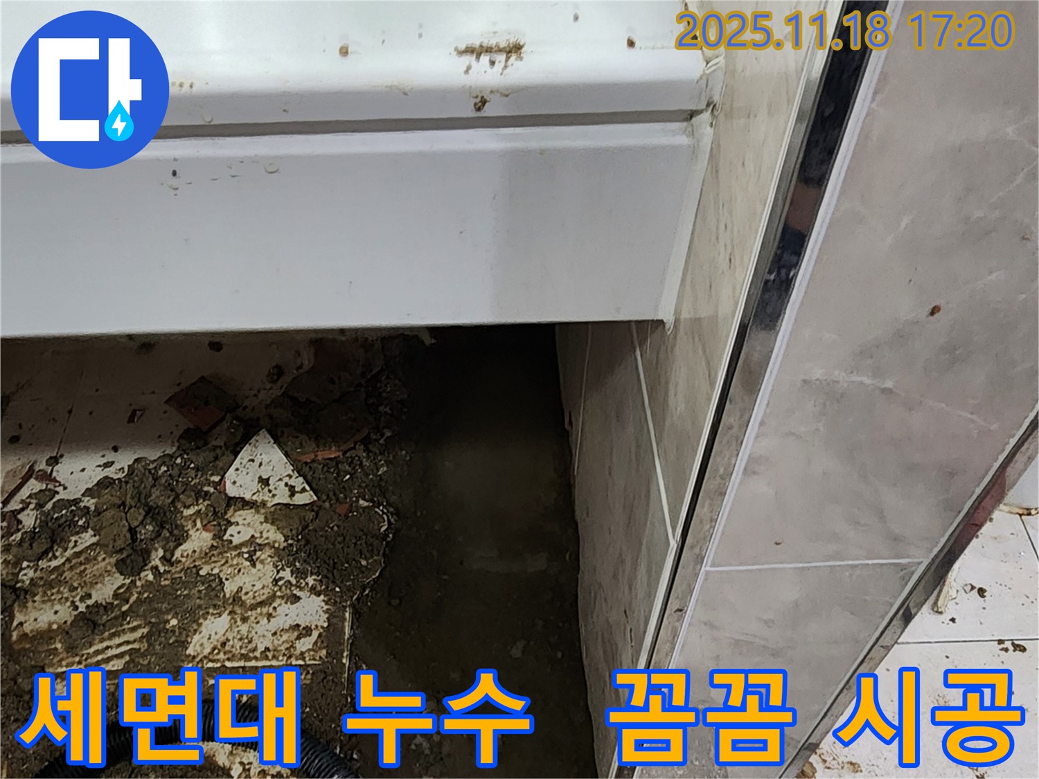 소학리 세면대 누수 완벽 해결 - 포천 누수 전문가의 꼼꼼한 시공으로 누수 문제 해결