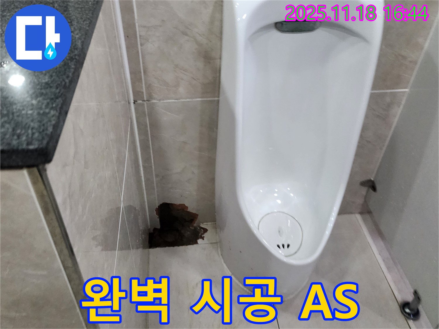 소학리 소변기 누수 - 완벽한 시공, A/S까지 책임 보장