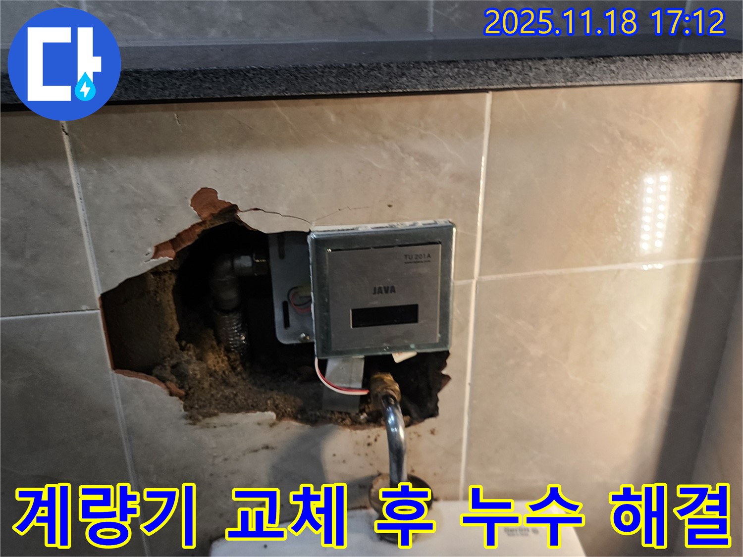 소학리 욕실 수도 계량기 노후로 인한 누수 - 계량기 교체 후 누수 문제 완벽 해결