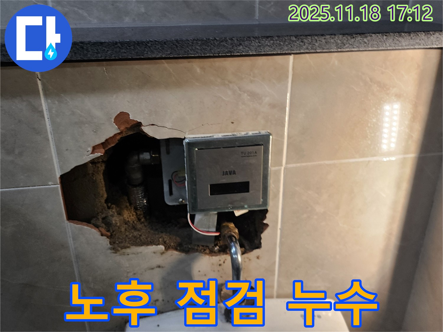 소학리 자동 수도꼭지 누수 - 노후된 수도꼭지, 포천 누수 전문가의 꼼꼼한 점검 진행