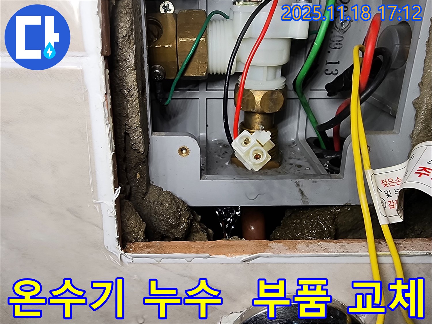 온수기 연결 부위 누수 - 노후된 부품을 새 것으로 교체하여 누수를 완벽하게 해결했습니다.