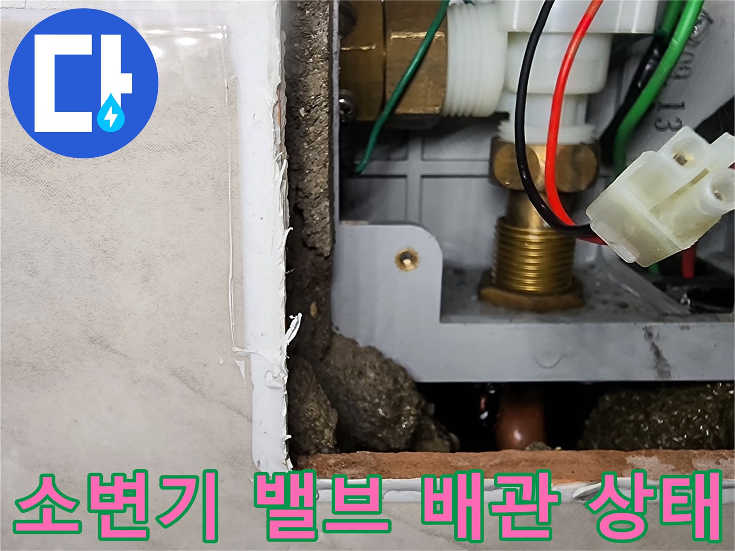 타일 안쪽 소변기 자동 밸브와 노출된 급수 배관 부위
