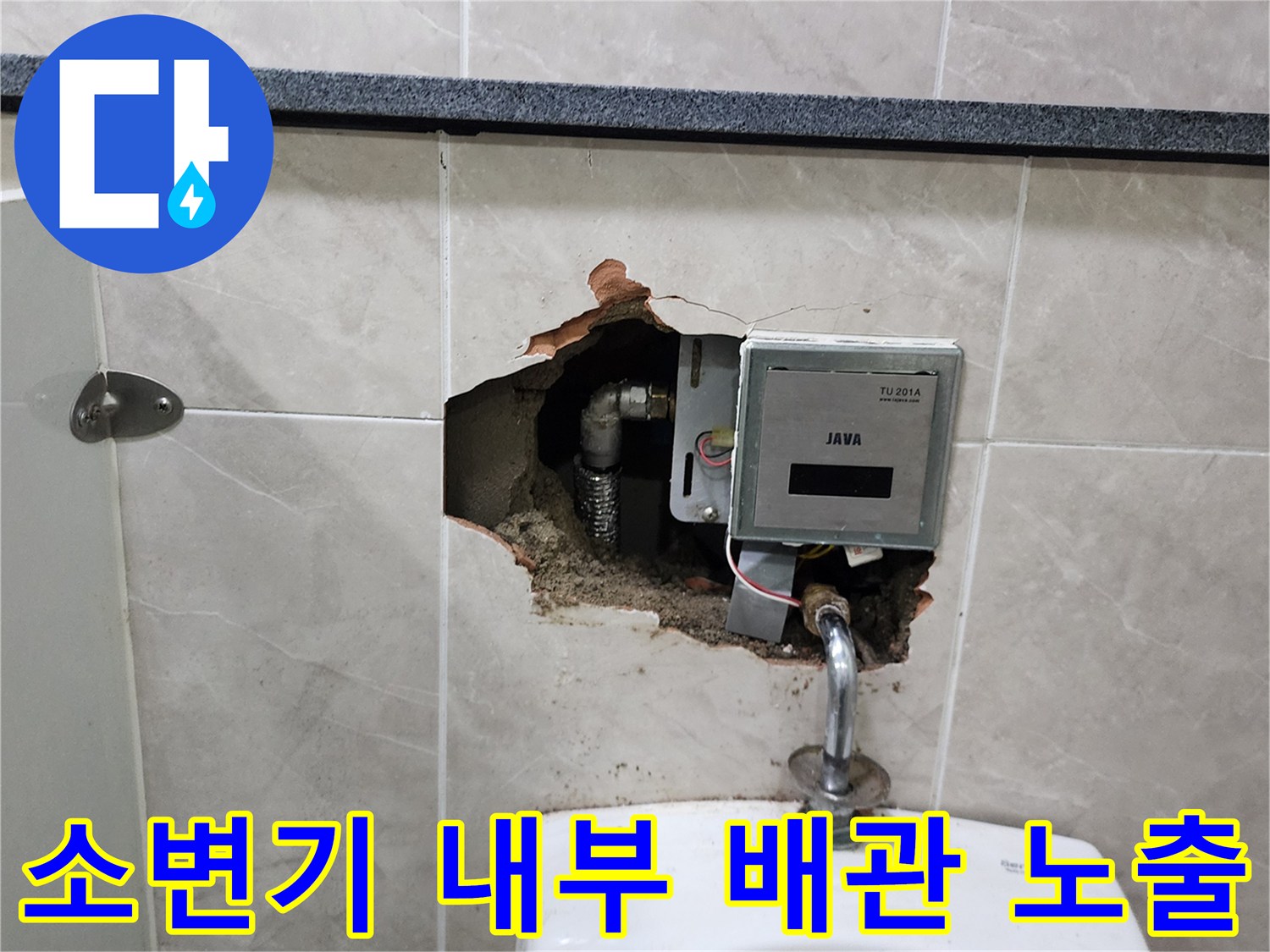 타일을 제거하여 드러난 소변기용 자동 밸브와 급수 배관의 상태입니다.