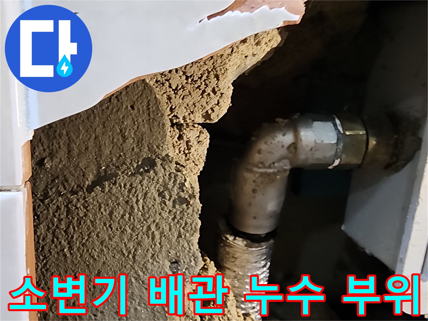 타일이 제거된 벽면 내부의 소변기 급수 배관 상태 사진