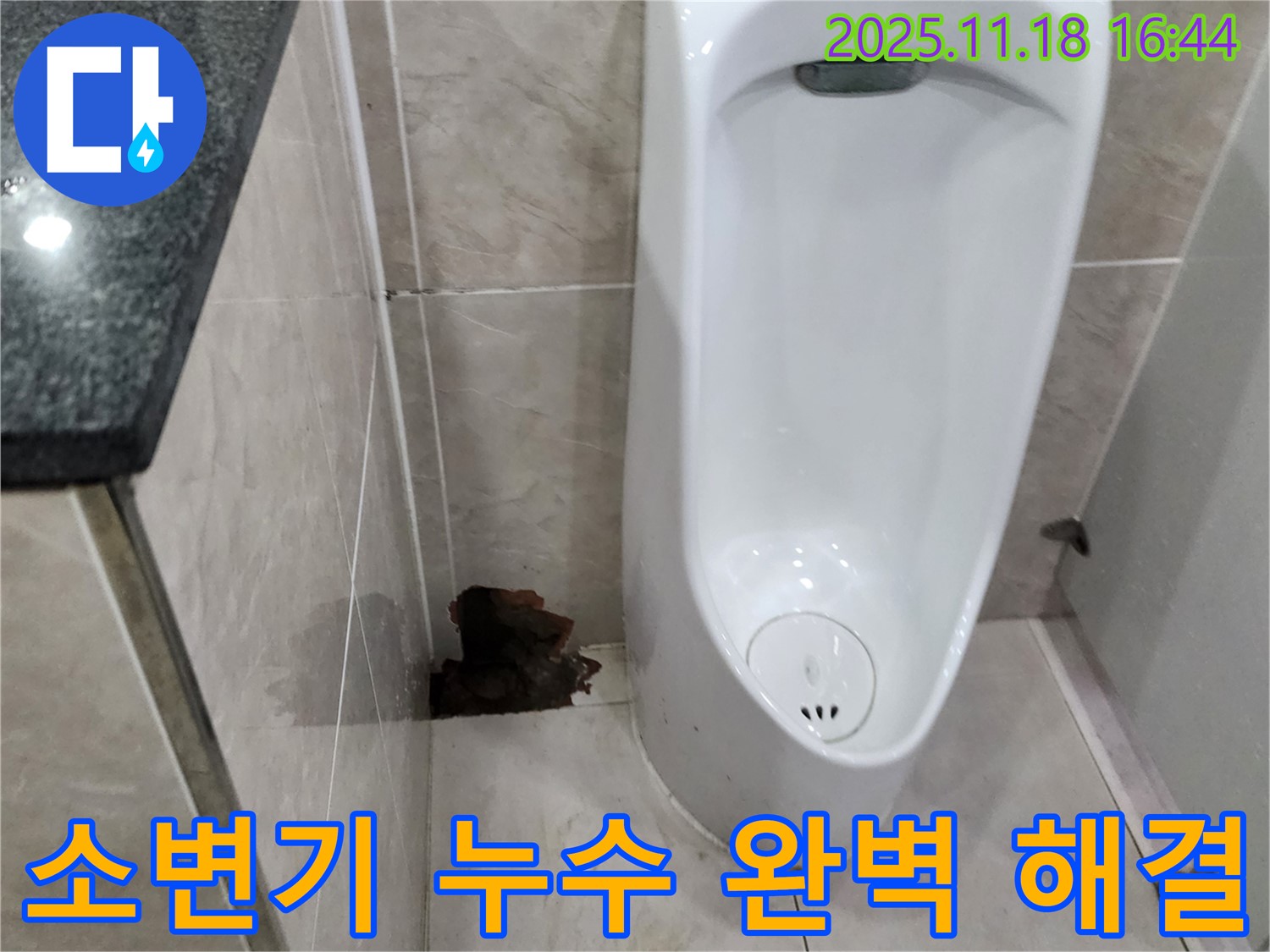 포천 내촌 지역 소변기 누수 완벽 해결 - 누수 원인 진단부터 꼼꼼한 시공까지