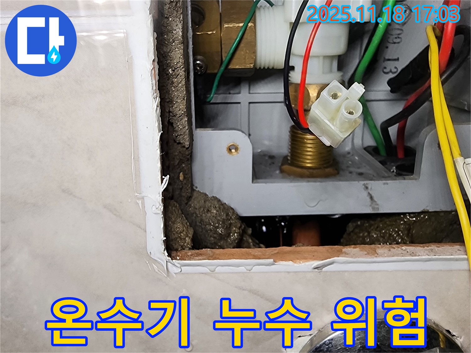 포천 내촌면 누수 - 순간온수기 누수로 인한 전기 위험 - 안전 점검 필수