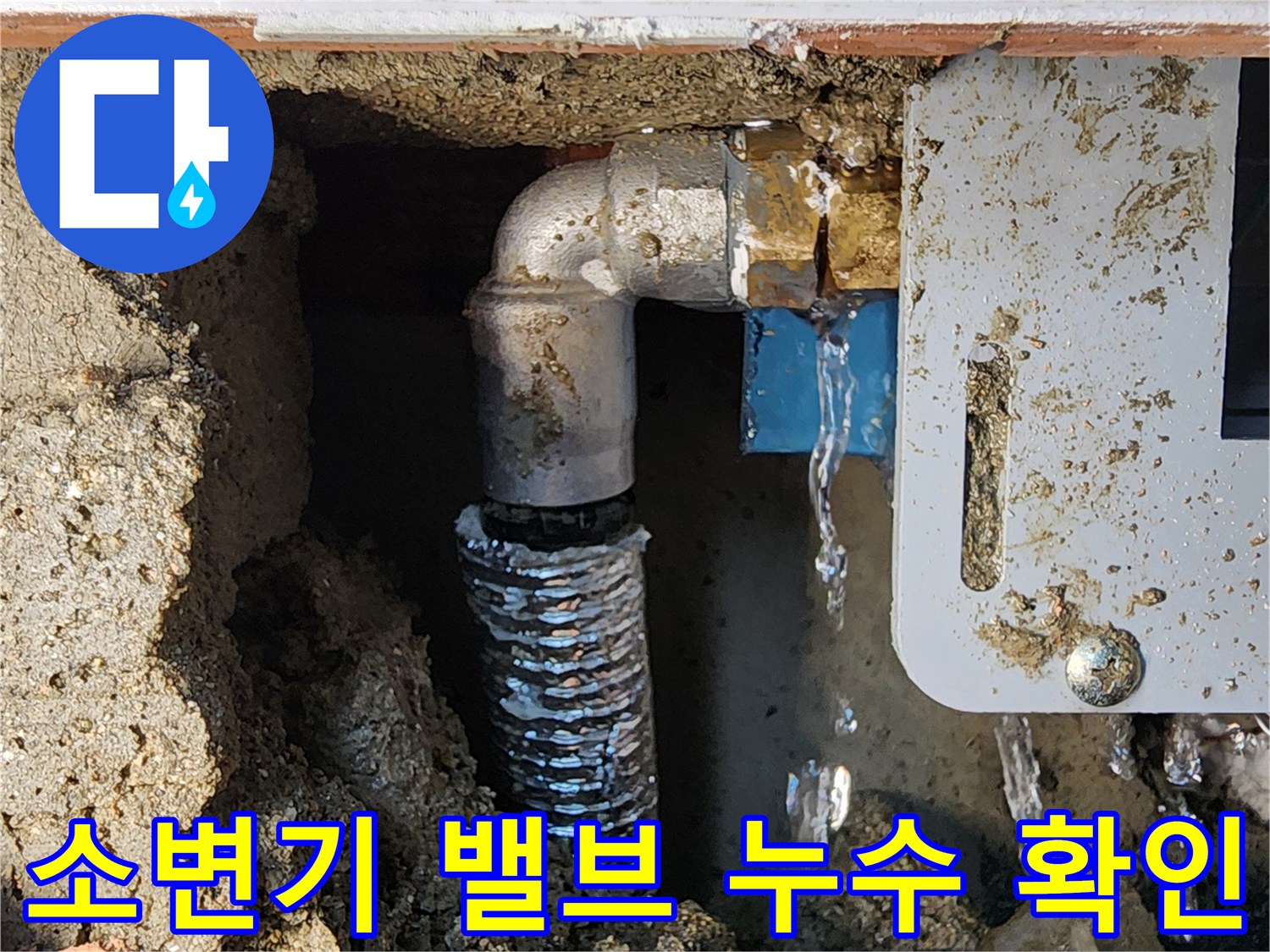 포천 내촌면 상가 화장실 소변기 급수 부속의 누수 상태 사진