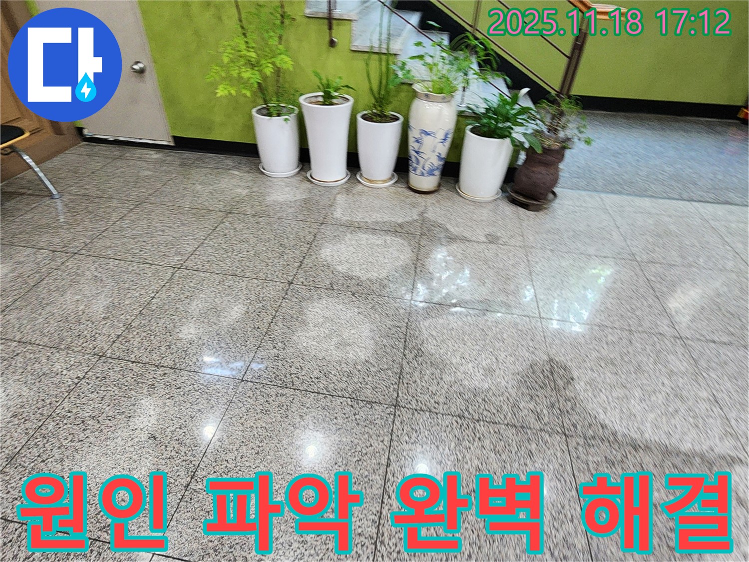 포천 내촌면 소학리 누수 현장 - 누수 원인 파악부터 완벽 해결까지 책임지는 서비스 이미지를 보여줍니다.