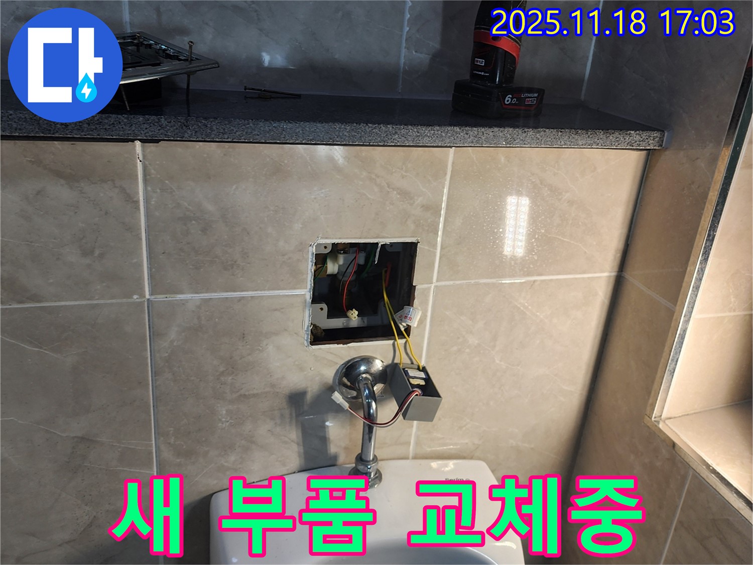 포천 내촌면 소학리 누수 현장에서 새 부품으로 교체하는 모습 - 정품 부품 사용으로 오래도록 안심하고 사용하세요.