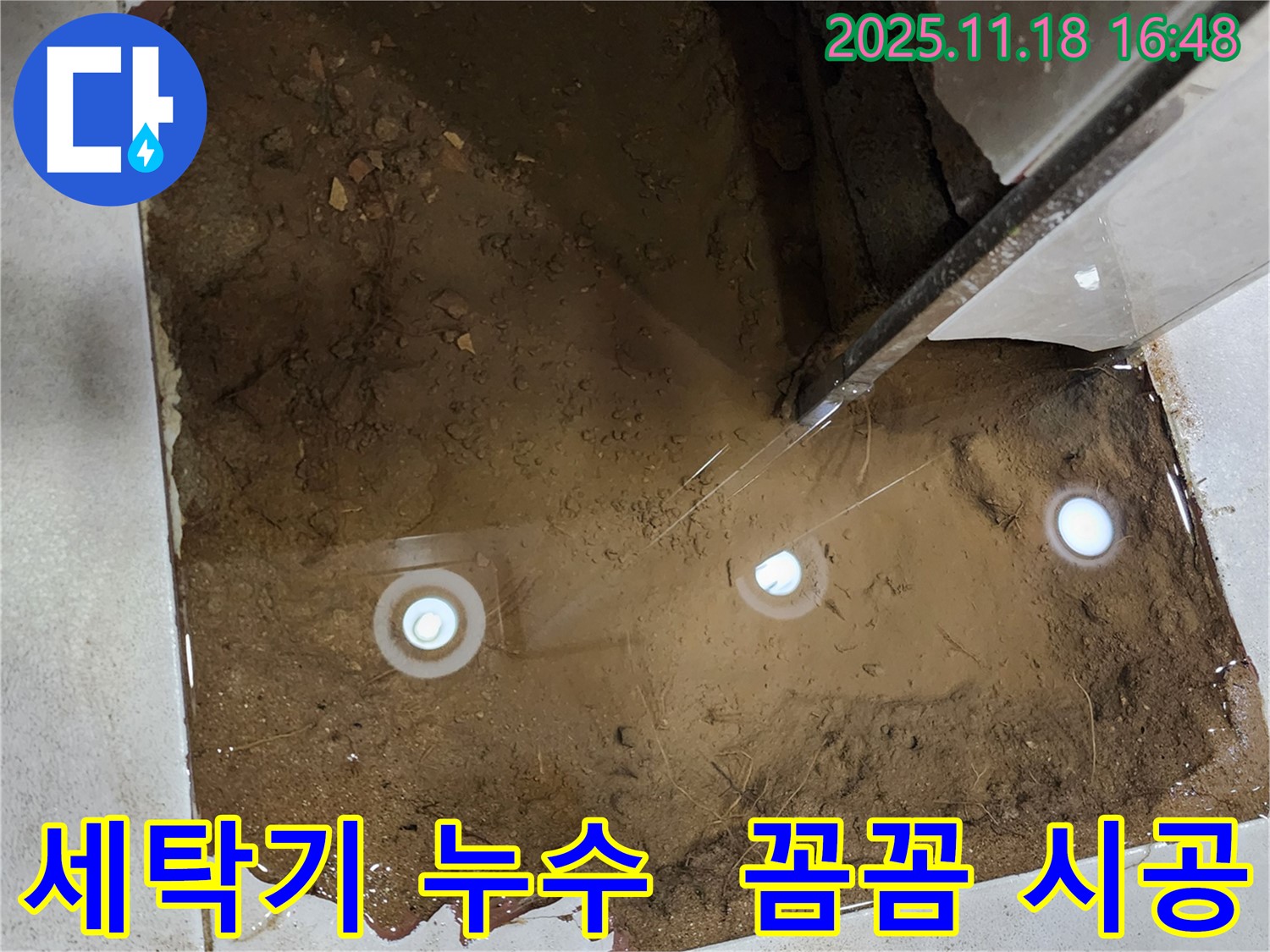 포천 누수 전문가 - 꼼꼼한 시공으로 세탁기 누수 문제를 완벽하게 해결합니다.