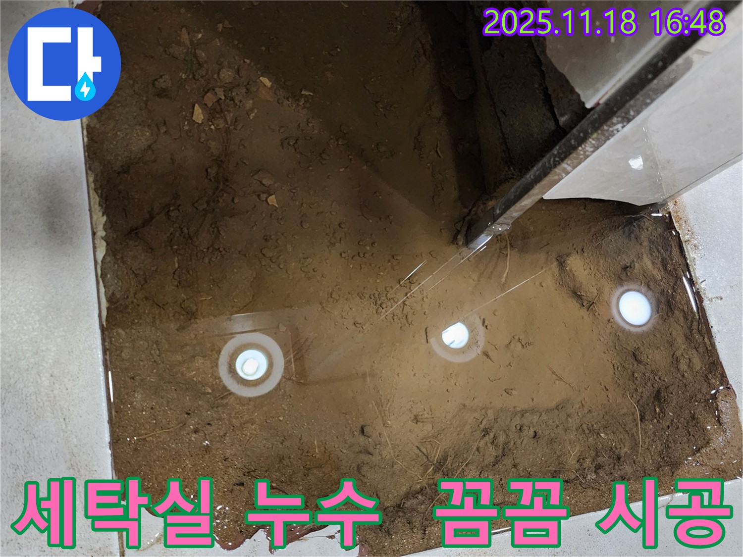 포천 누수 전문가 - 꼼꼼한 시공으로 세탁실 누수 문제를 완벽하게 해결합니다.