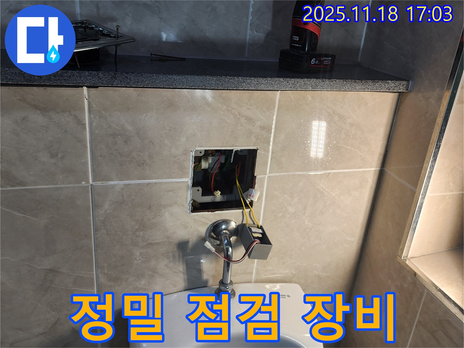포천 소학리 누수 현장에서 정밀 점검 장비를 사용하는 모습 - 첨단 장비로 문제 해결!