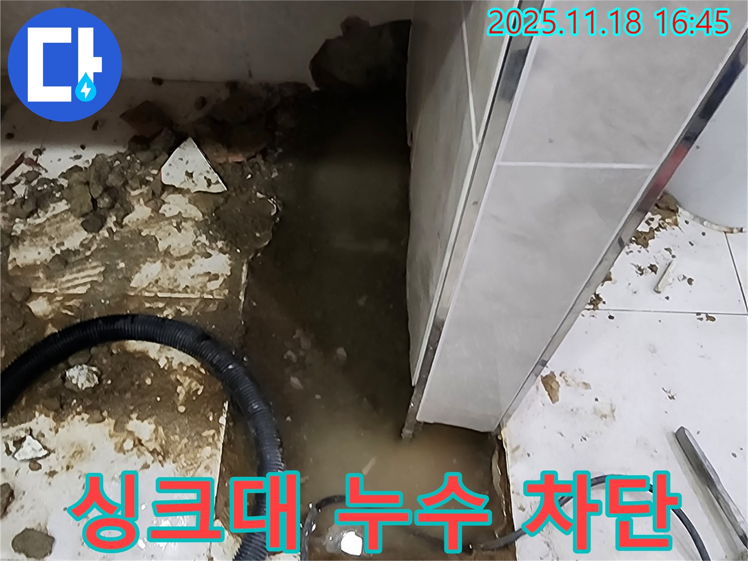 포천 소학리 싱크대 누수 해결 - 누수탐지 전문가가 완벽하게 누수를 차단