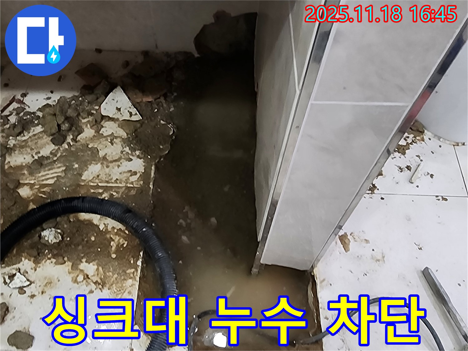 포천 싱크대 누수 해결 - 누수탐지 전문가가 완벽하게 누수를 차단