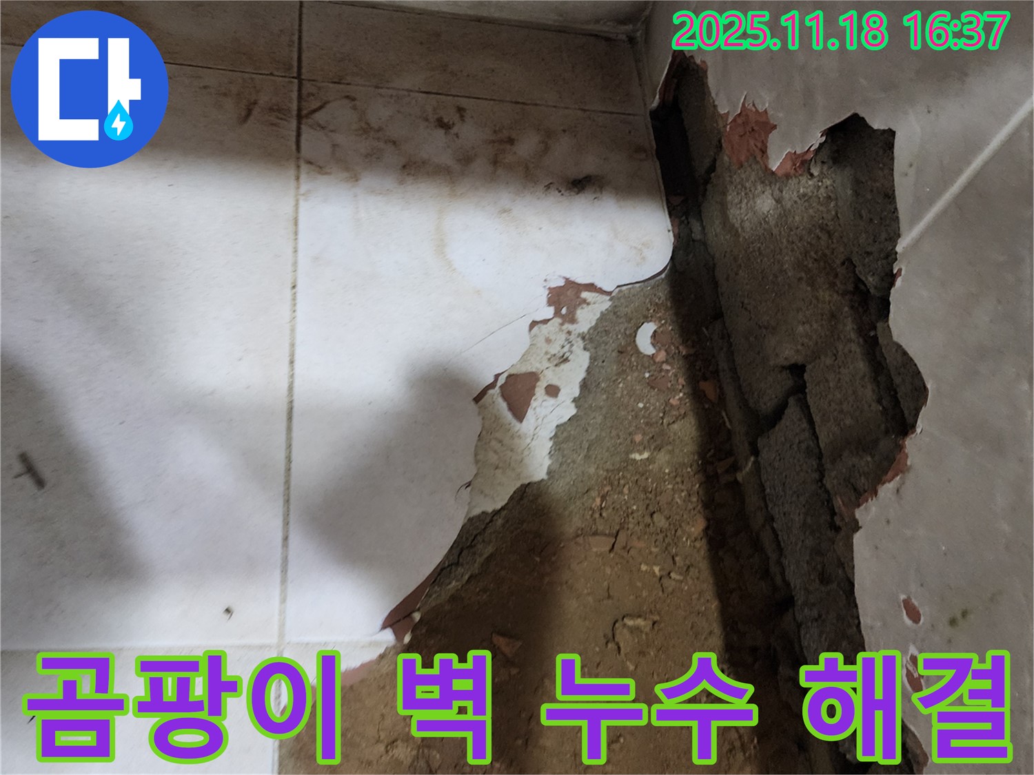포천시 내촌면 - 곰팡이가 핀 벽의 누수 원인을 찾고 곰팡이까지 싹 제거하여 쾌적하게 만들었습니다. 확실한 AS 보장!