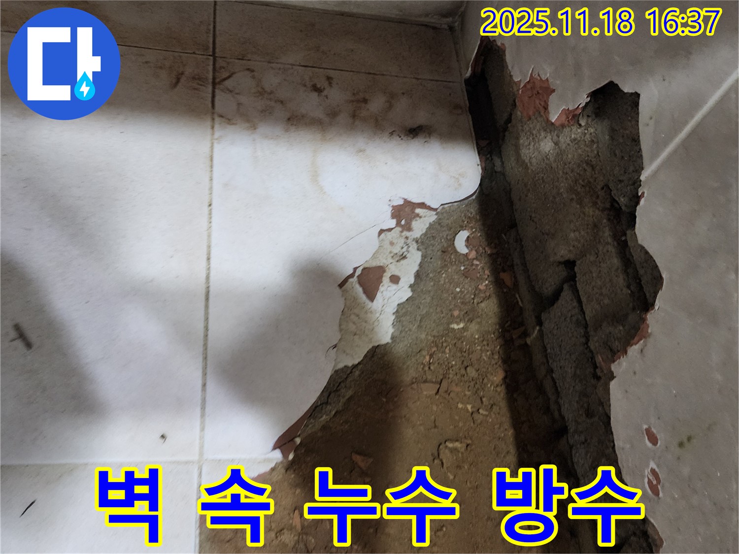 포천시 내촌면 누수 - 무너진 타일 벽 속에 숨어있던 누수를 해결하고 완벽한 방수 시공을 했습니다.