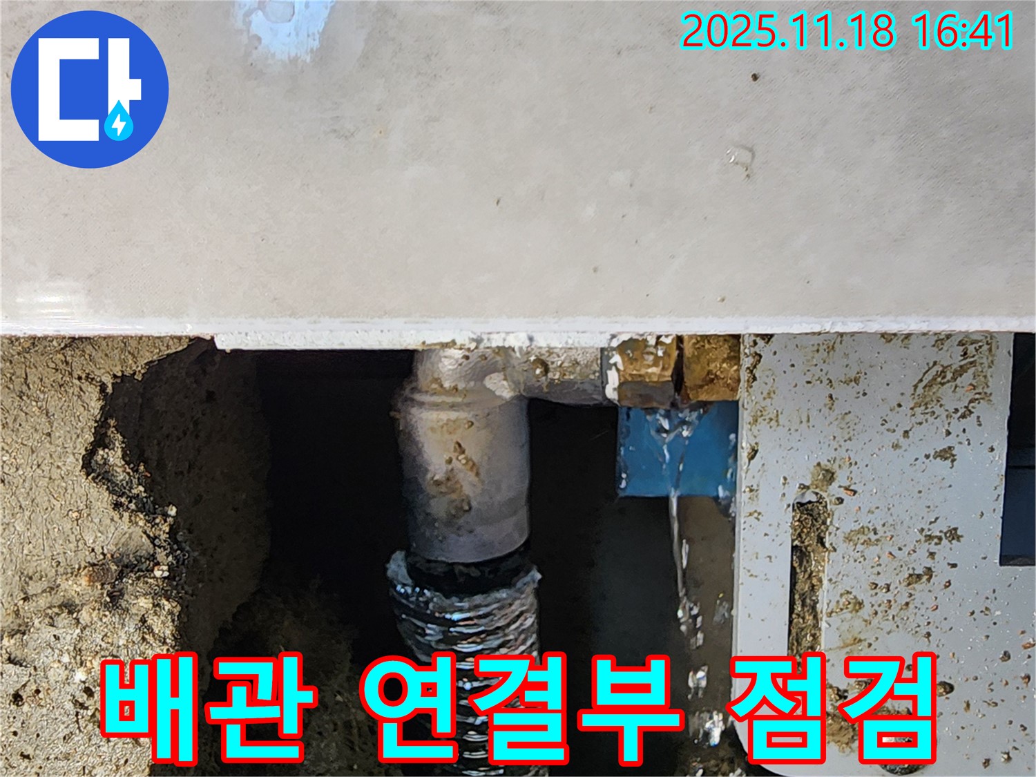 포천시 내촌면 소학리 누수 - 노후된 배관 연결부를 집중적으로 점검하여 누수 위험을 사전에 차단합니다.