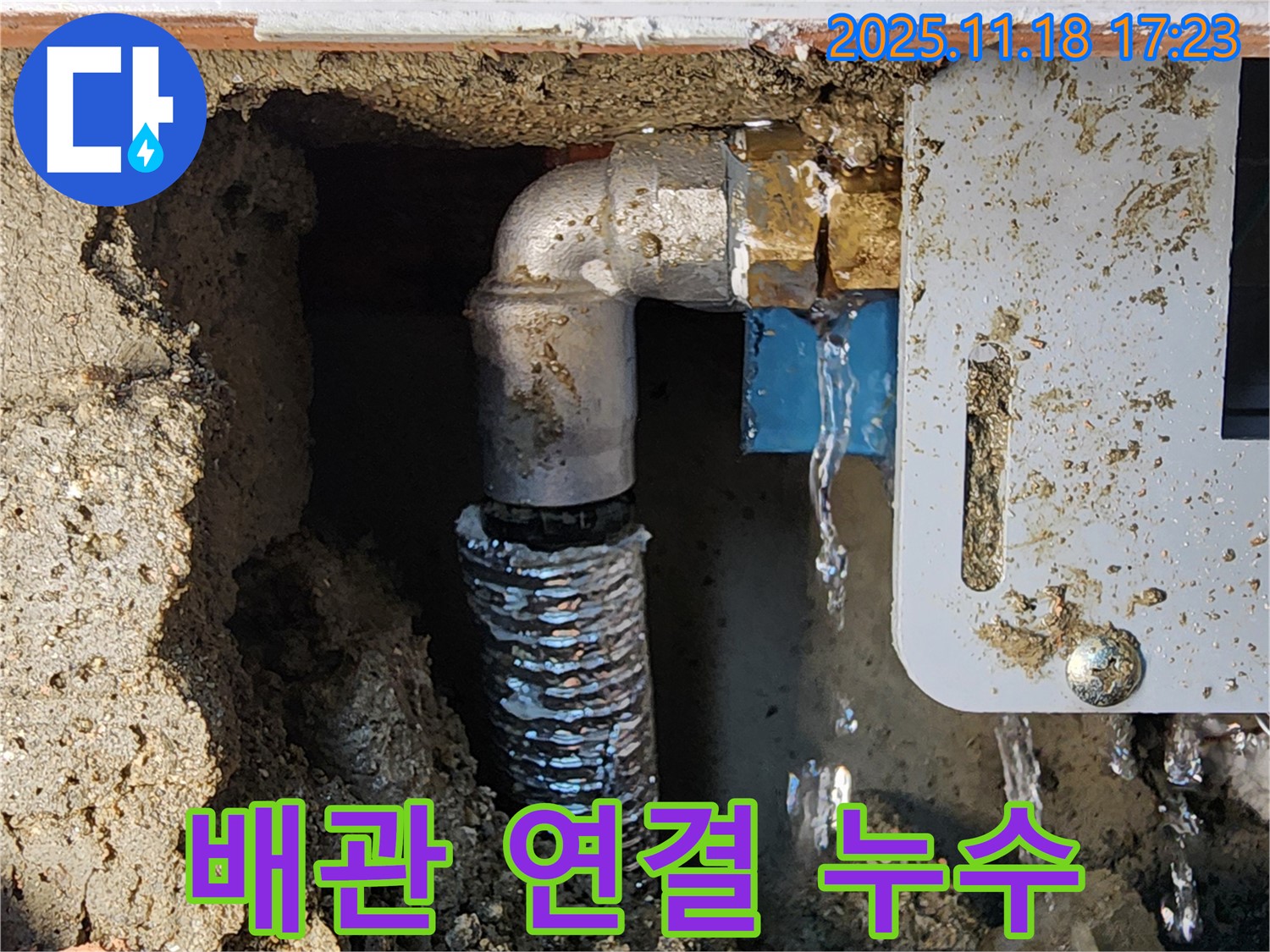 포천시 내촌면 소학리 누수 - 배관 연결 부위에서 발생한 누수, 꼼꼼하게 해결해 드립니다.