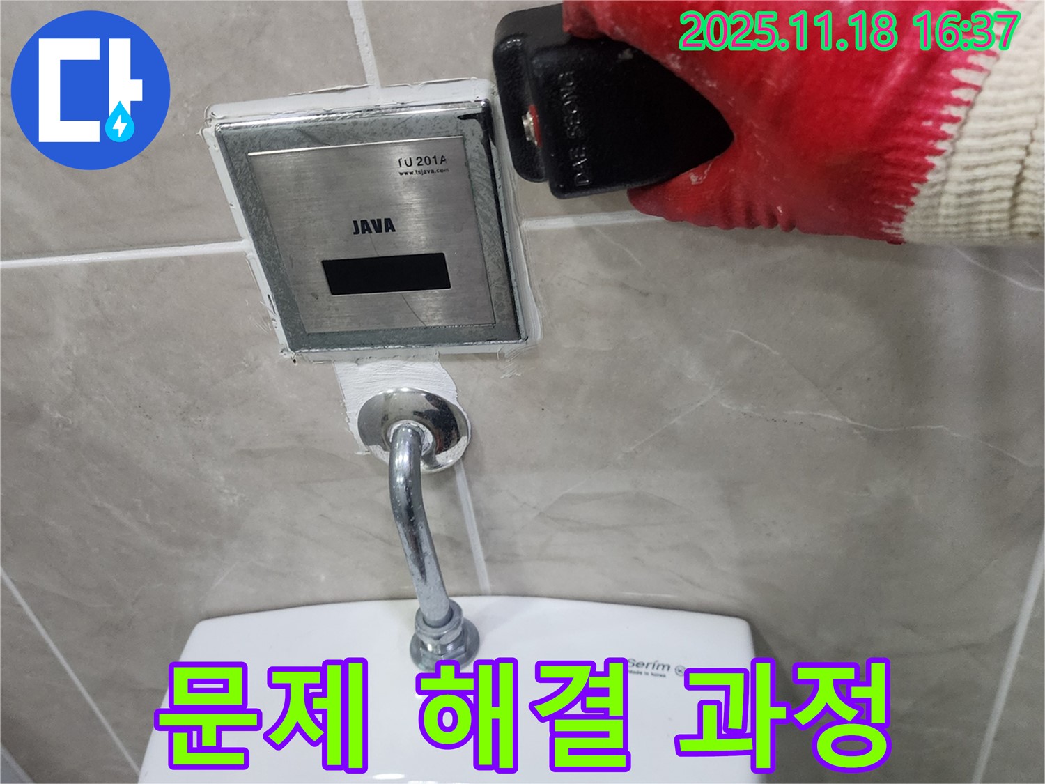 포천시 내촌면 소학리 누수, 소변기 센서 고장 문제를 완벽하게 해결해 드립니다.
