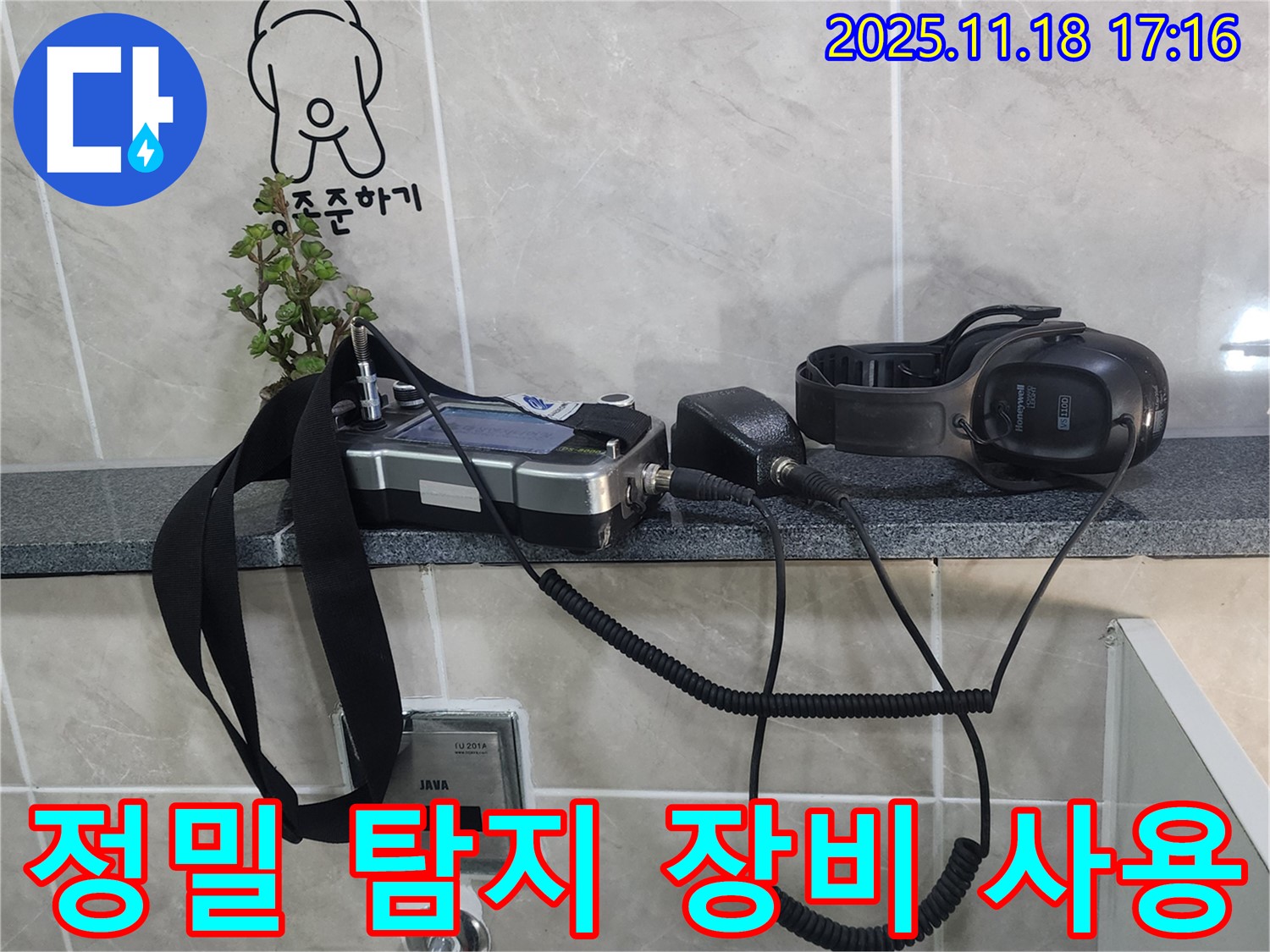 포천시 내촌면 소학리 누수 탐지 - 정밀 탐지 장비를 사용하여 누수 위치를 정확히 찾아냅니다.