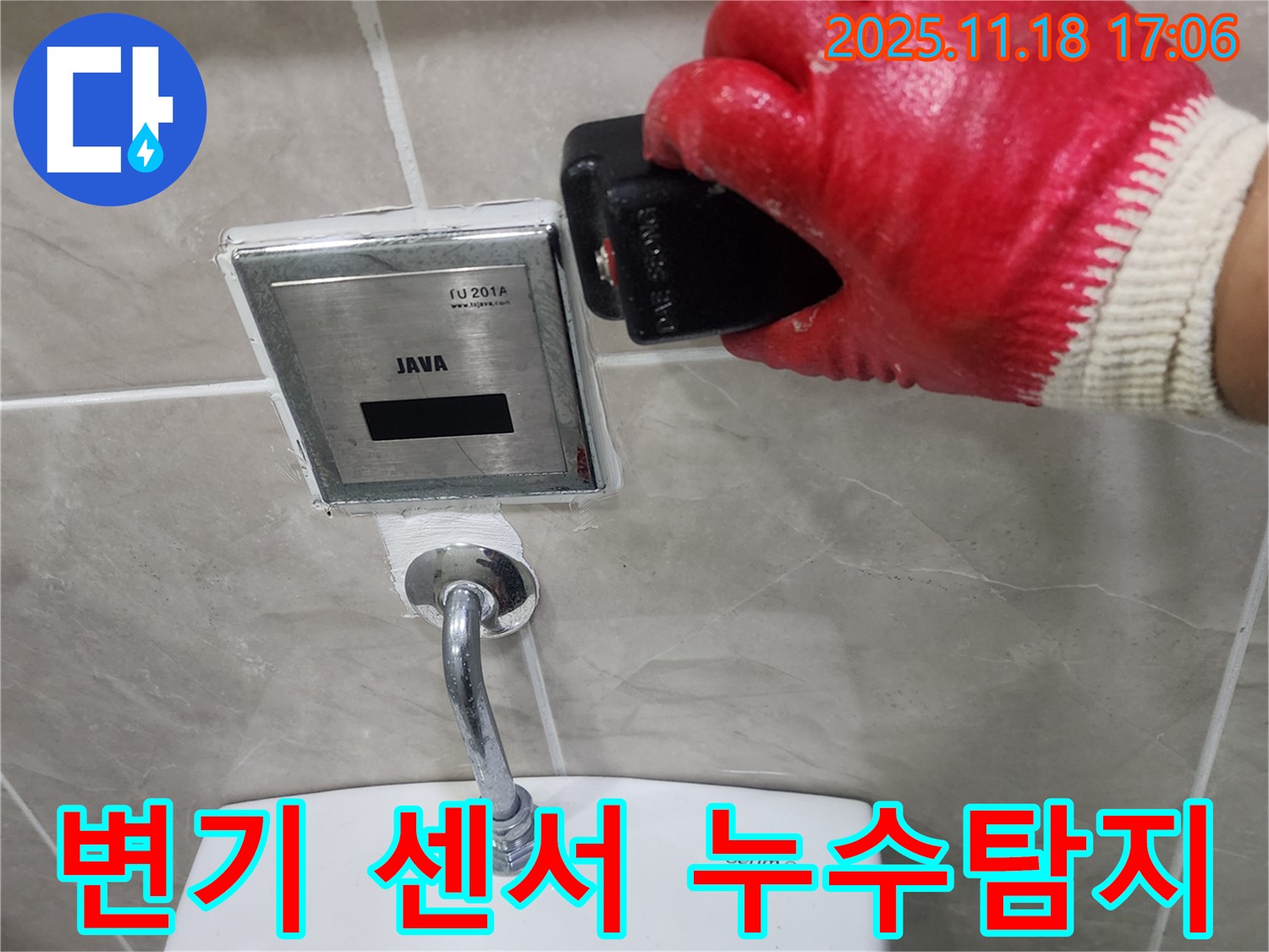 포천시 내촌면 소학리 누수탐지 - 변기 자동 센서 누수 해결 과정입니다. 전문 장비를 사용하여 정확하게 누수 위치를 찾아 해결했습니다.