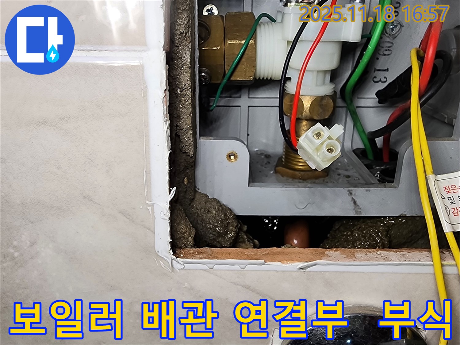 포천시 내촌면 소학리 보일러실 배관 연결부 누수 - 부식된 연결 부위에서 누수가 진행되고 있습니다.