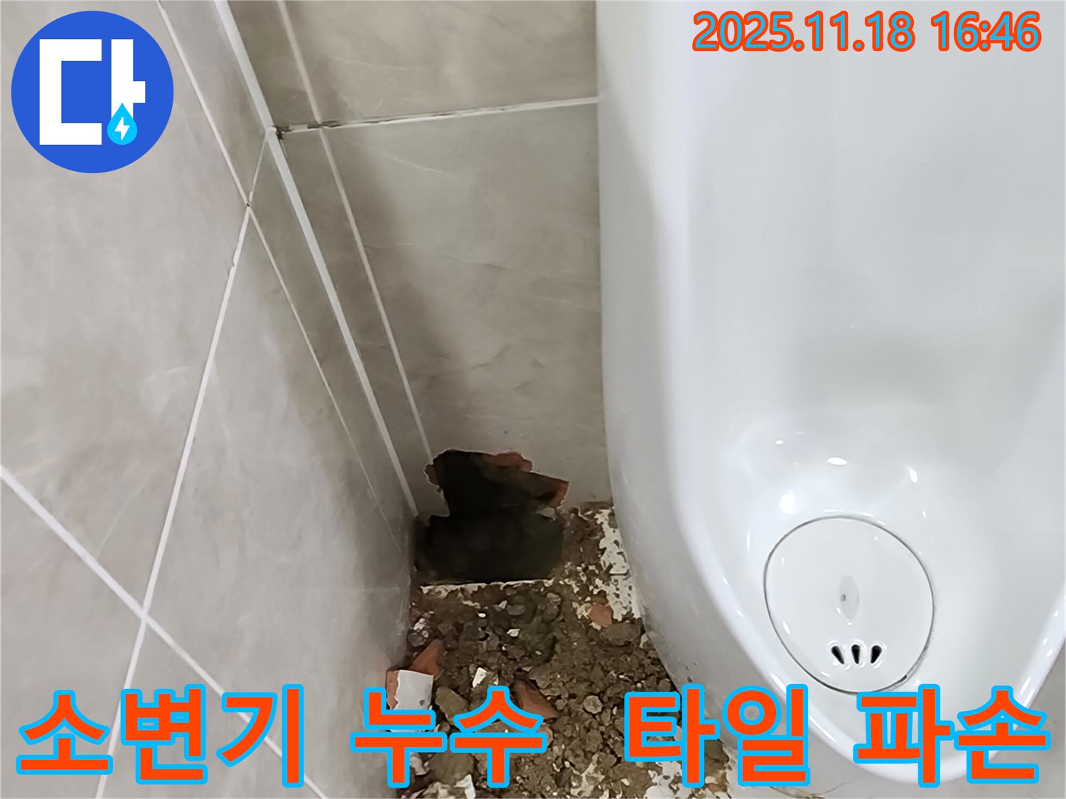 포천시 내촌면 소학리 소변기 누수 - 깨진 타일 주변 상태 점검