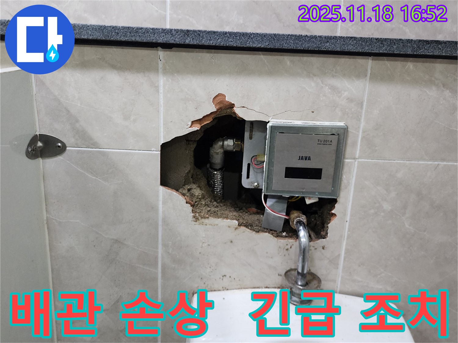 포천시 내촌면 소학리 - 소변기 배관 연결부 손상, 긴급 누수 조치