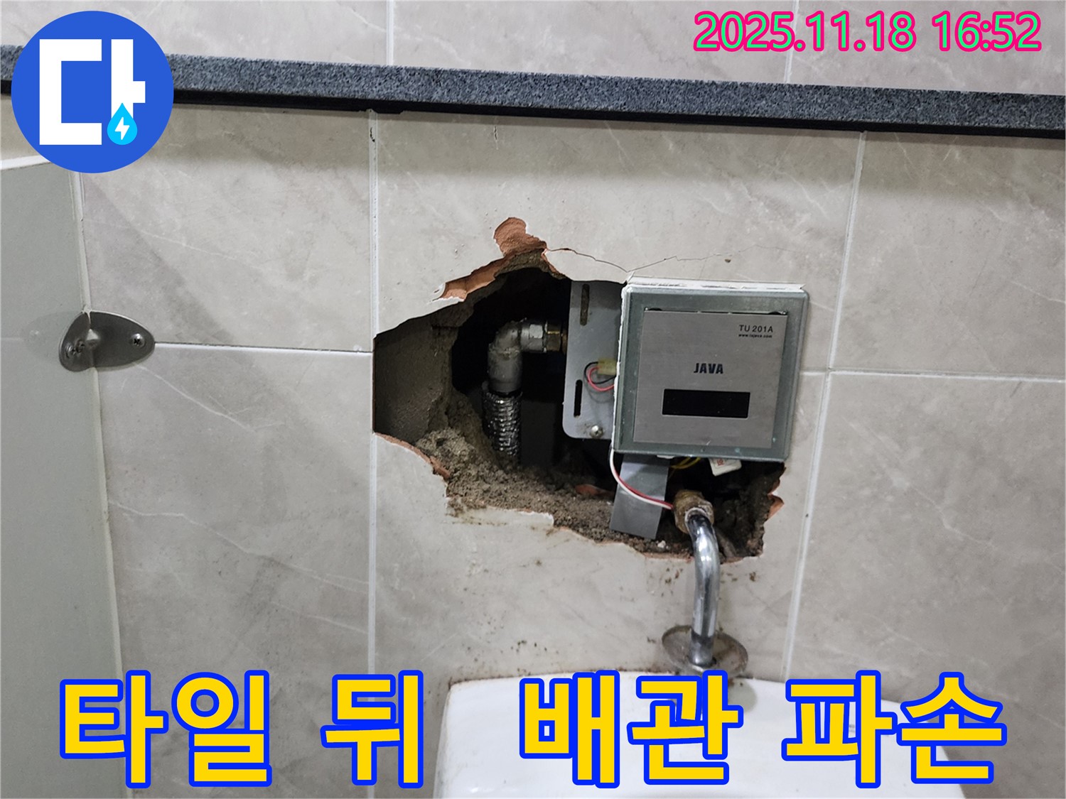 포천시 내촌면 소학리 - 소변기 벽 타일 뒤 배관 파손, 긴급 복구 작업 준비 중