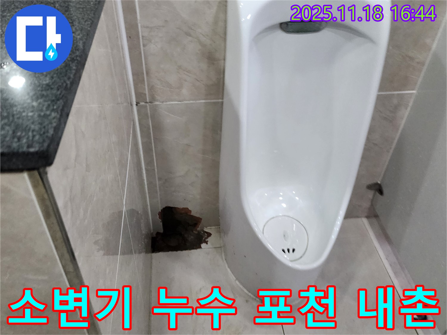포천시 내촌면 소학리에서 발생한 소변기 누수 현장 - 누수 원인 파악 및 신속한 해결을 위한 전문가의 방문