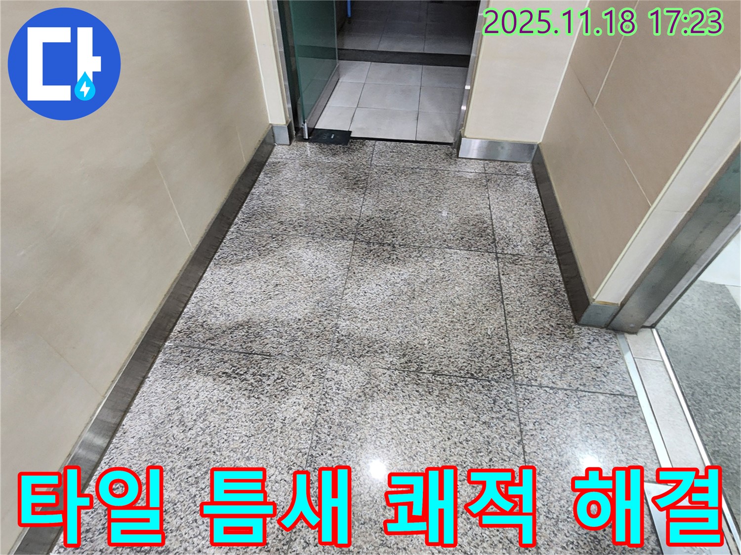 포천시 내촌면 소학리에서 발생한 타일 틈새 물기 문제 - 누수탐지 전문 업체가 쾌적한 환경으로 만들어 드립니다.
