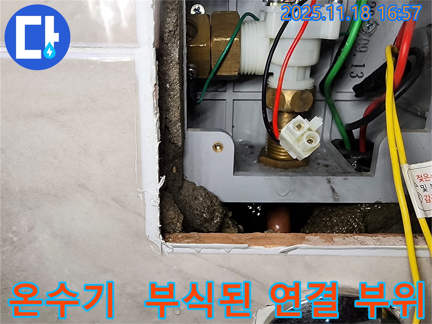 포천시 내촌면 음현리 순간온수기 누수 - 부식된 온수기 연결 부위에서 누수가 진행되고 있습니다.