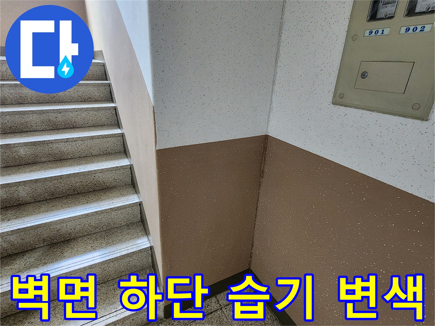 계단실 벽체-습기로 인한 어두운 얼룩