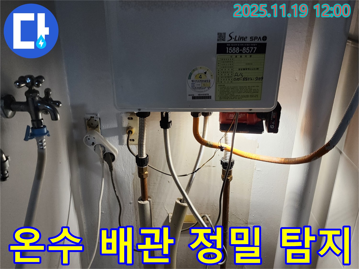 내촌면 마명리 누수 - 보일러 온수 배관 누수, 정밀 탐지 장비로 누수 위치를 정확하게 찾아냅니다.
