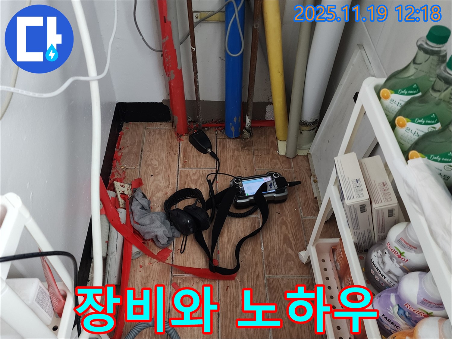 내촌면 마명리 누수 - 첨단 장비와 숙련된 노하우로 완벽한 누수 탐지를 약속드립니다.