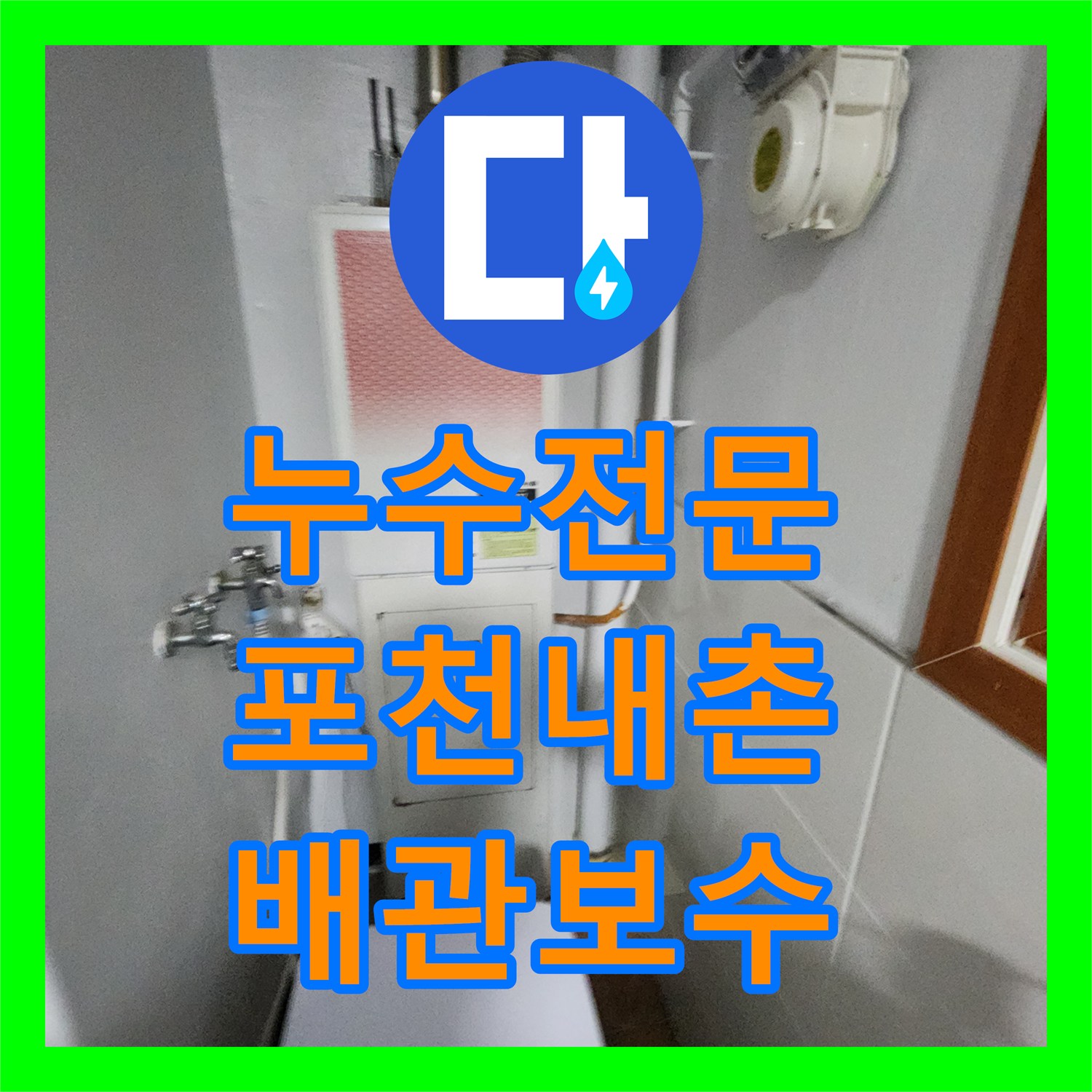 누수전문 주방 싱크대 배관 교체 및 욕실 유가 방수층 보수 사례 포천시 내촌면