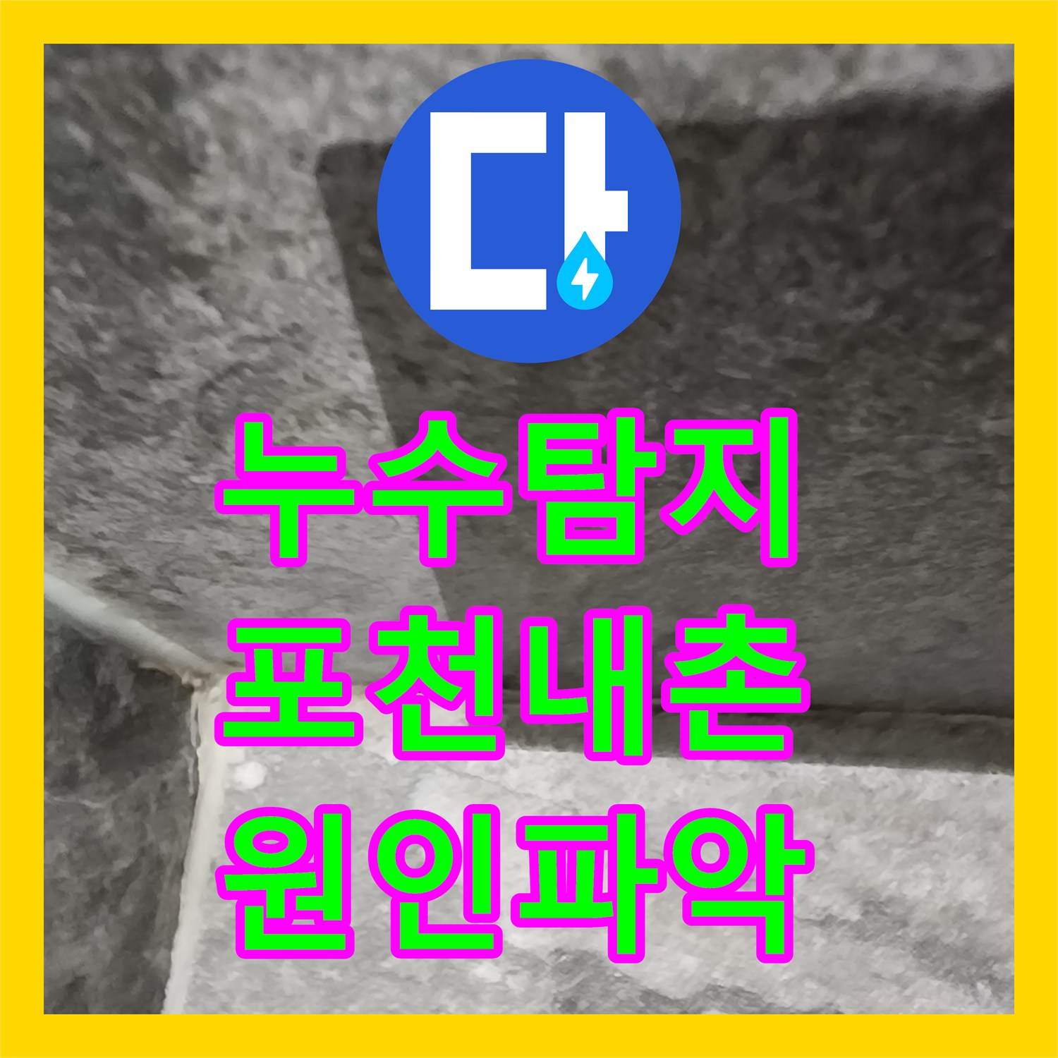 누수탐지 주방 배관과 욕실 방수층 결함을 찾아 수리한 포천시 내촌면 사례
