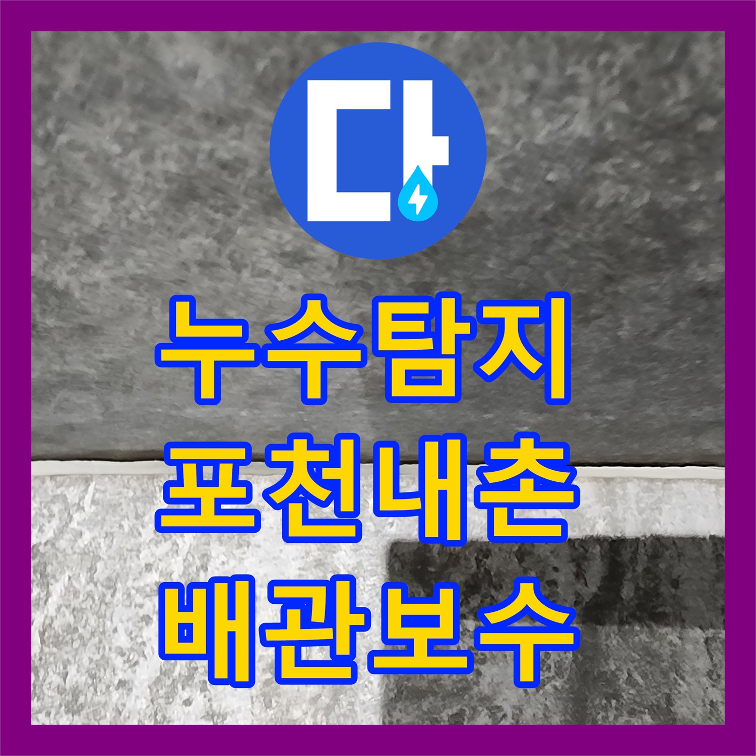 누수탐지 주방 배관과 욕실 방수층 결함을 찾아 수리한 포천시 내촌면 사례