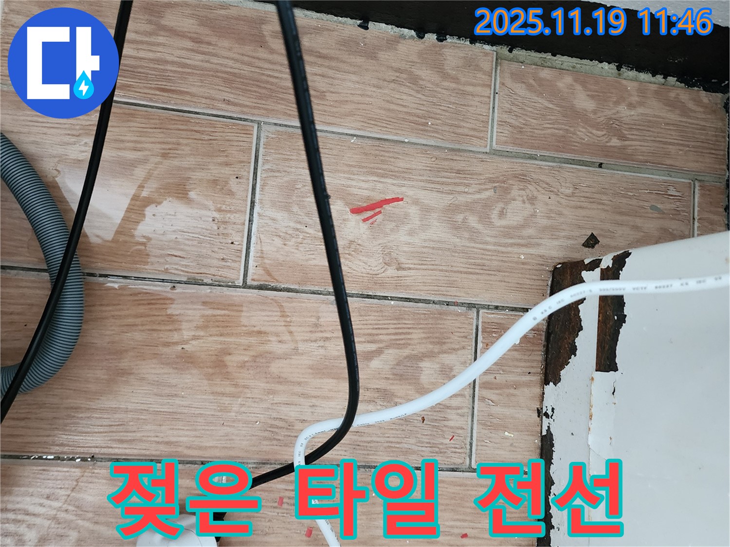 마명리 누수 현장 - 젖은 타일과 전선은 감전사고 위험을 높입니다 - 신속하게 해결해 드립니다.