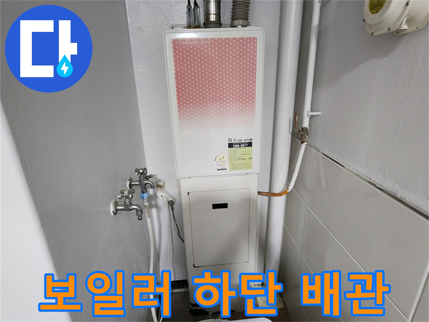 보일러-하부-연결-배관과-벽면-타일-상태