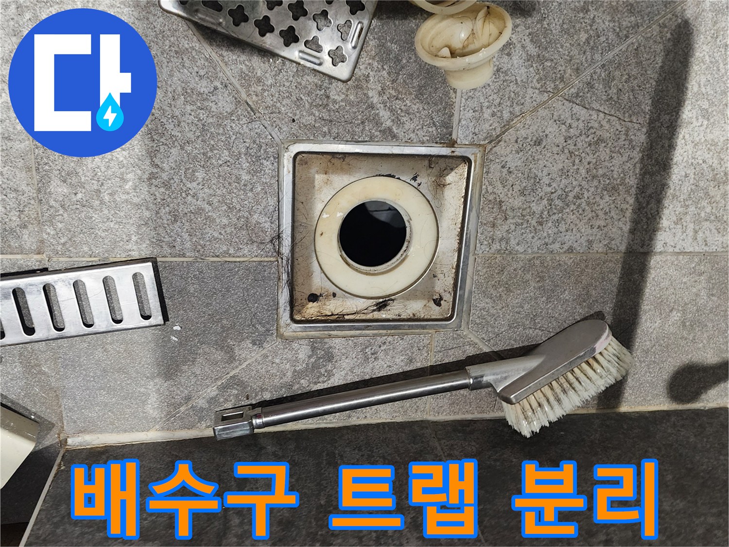욕실 바닥면-분리된 유가 부속과 브러쉬